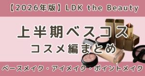 LDK上半期ベスコス2026|コスメ編まとめ