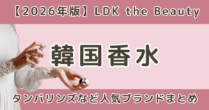 LDK高評価の韓国香水おすすめランキング｜タンバリンズなど人気ブランドを比較【2026】