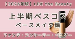 LDK上半期ベスコス2026｜ファンデ・コンシーラー・パウダーまとめ