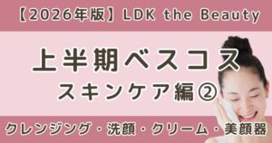 LDK上半期ベスコス2026｜洗顔・クレンジング・美顔器まとめ