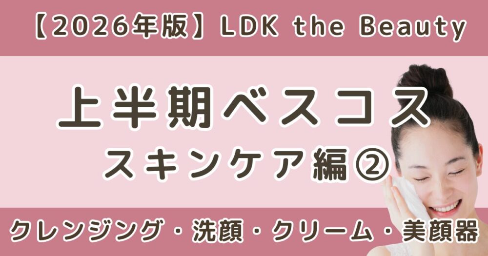 LDK上半期ベスコス2026｜洗顔・クレンジング・美顔器まとめ