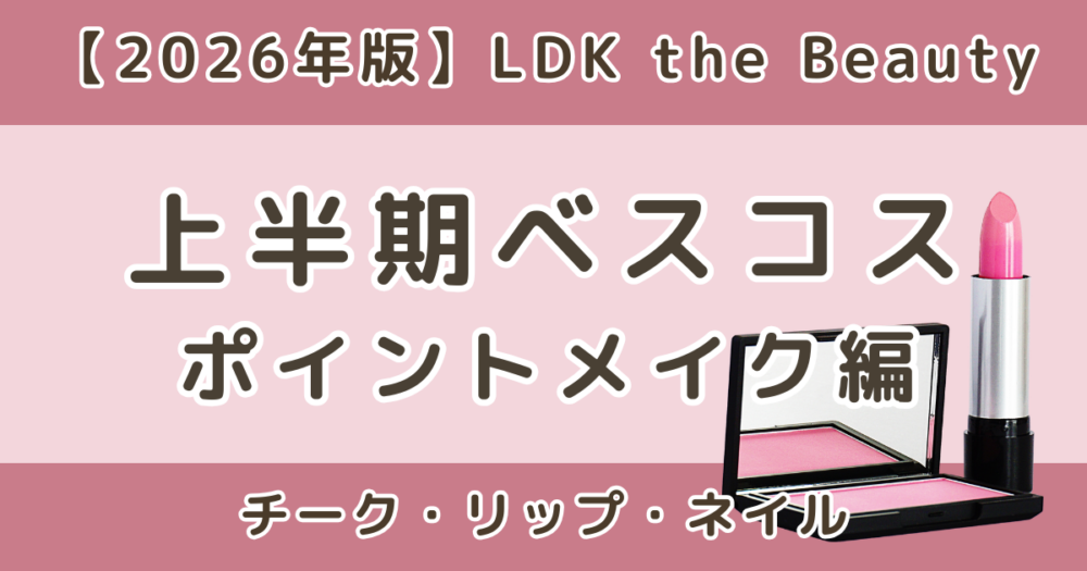 LDK上半期ベスコス2026｜チーク・リップ・ネイルまとめ
