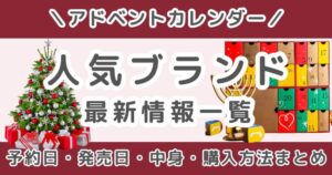 クリスマスコフレ2026まとめ|発売日・予約日を一覧でチェック!デパコス人気ブランド最新情報