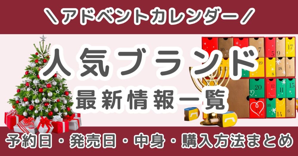 クリスマスコフレ2026まとめ｜発売日・予約日を一覧でチェック！デパコス人気ブランド最新情報
