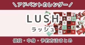 LUSH(ラッシュ)アドベントカレンダー2026|値段・中身ネタバレ・予約方法まとめ