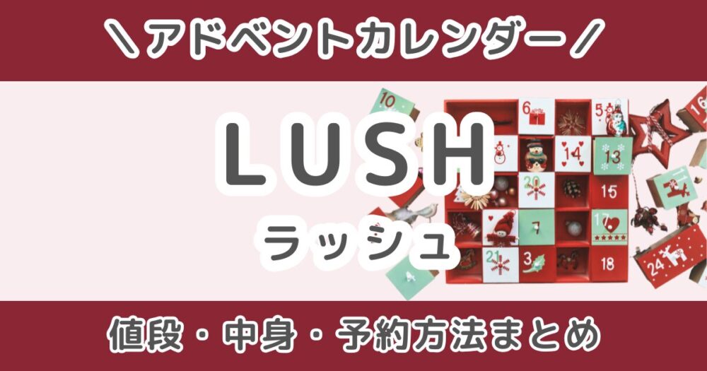 LUSH（ラッシュ）アドベントカレンダー2026｜値段・中身ネタバレ・予約方法まとめ