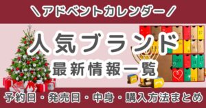 アドベントカレンダー2026まとめ|コスメブランドの値段・発売日を一覧でチェック