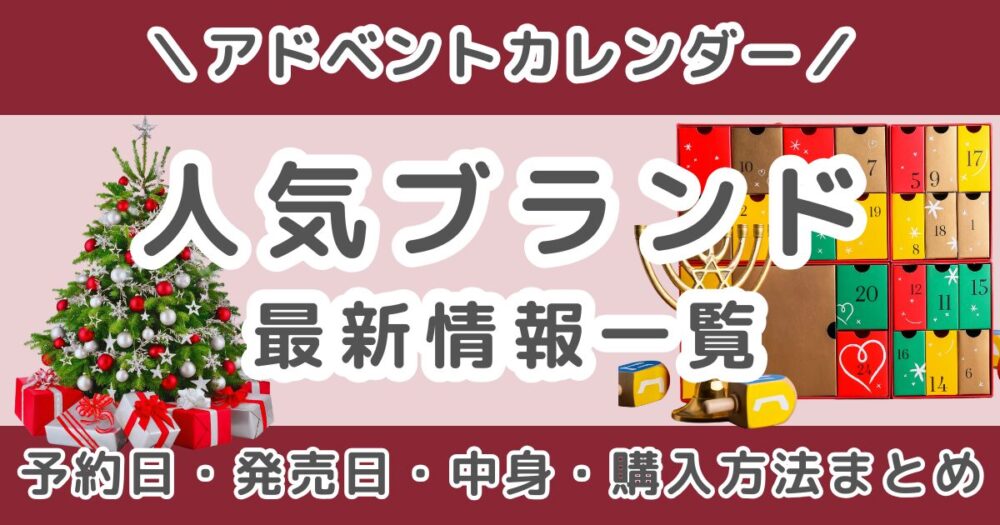 アドベントカレンダー2026まとめ｜コスメブランドの値段・発売日を一覧でチェック
