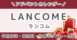 ランコムアドベントカレンダー2026｜予約方法・発売日・中身ネタバレ・歴代まとめ【LANCOME】
