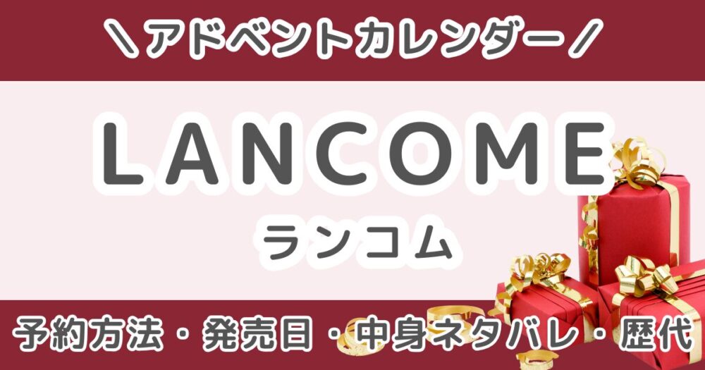 ランコムアドベントカレンダー2026|予約方法・発売日・中身ネタバレ・歴代まとめ【LANCOME】