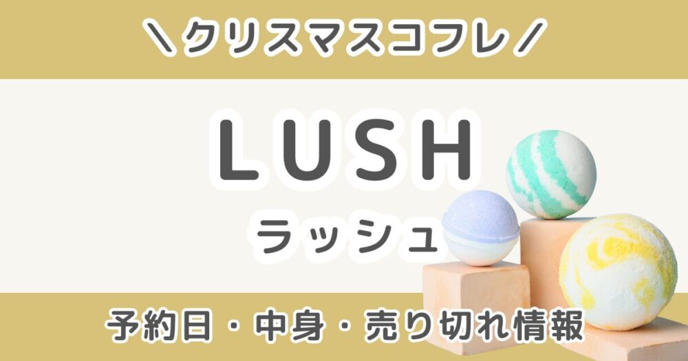 ラッシュクリスマスコフレ2026予約いつから？中身ネタバレ・発売日・売り切れ情報まとめ【LUSH】
