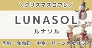 ルナソルクリスマスコフレ2026｜予約・発売日・中身ネタバレ＆パーソナルカラー別の使い方