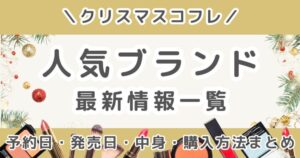 クリスマスコフレ2026まとめ｜発売日・予約日を一覧でチェック！デパコス人気ブランド最新情報