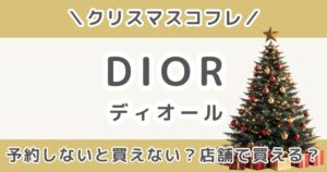 Dior(ディオール)クリスマスコフレ2026は予約しないと買えない？店舗で買えるか徹底調査