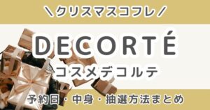 コスメデコルテクリスマスコフレ2026予約いつから？中身ネタバレ・発売日・抽選情報まとめ【COSME DECORTE】