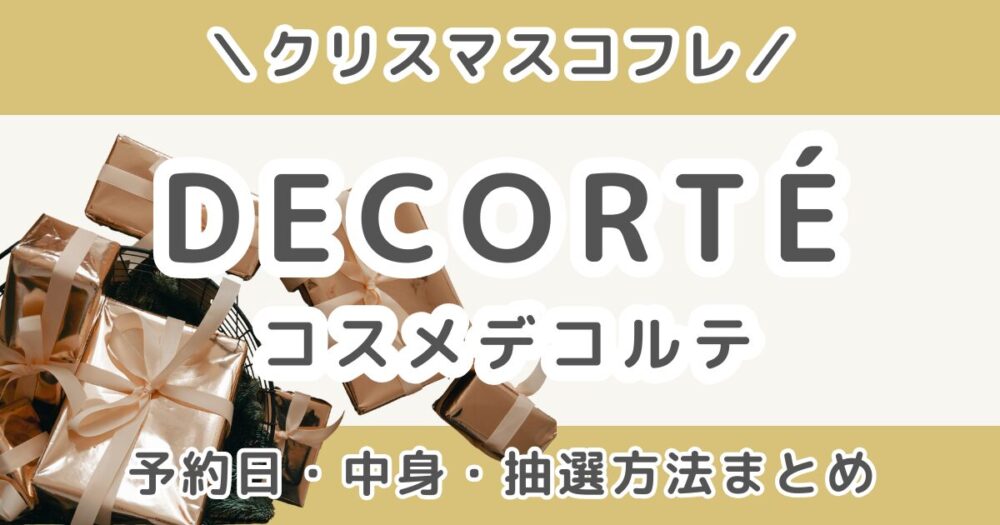 コスメデコルテクリスマスコフレ2026予約いつから？中身ネタバレ・発売日・抽選情報まとめ【COSME DECORTE】