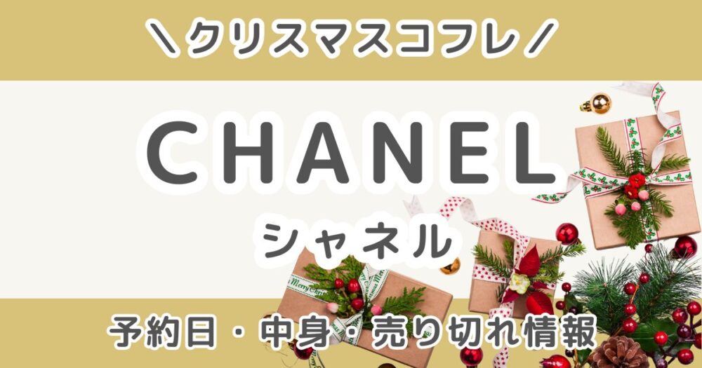 シャネルクリスマスコフレ2026予約いつから？中身ネタバレ・発売日・売り切れ情報まとめ【CHANEL】