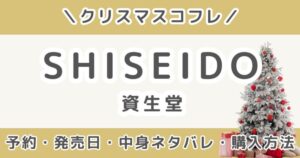 資生堂(SHISEIDO)クリスマスコフレ2026｜予約・発売日・中身ネタバレ・購入方法まとめ