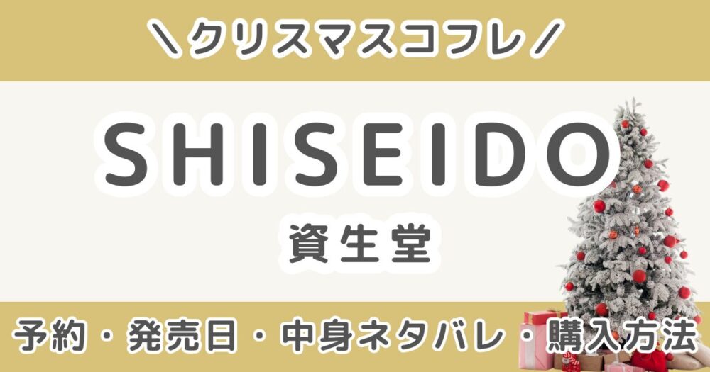 資生堂(SHISEIDO)クリスマスコフレ2026｜予約・発売日・中身ネタバレ・購入方法まとめ