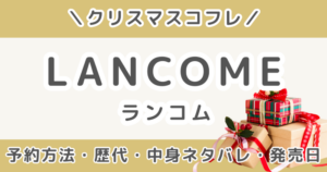 ランコムクリスマスコフレ2026｜予約方法・歴代の中身ネタバレ＆発売日まとめ【LANCOME】