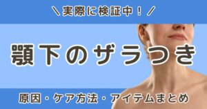 顎下のザラザラにアゼライン酸は効く?原因とケア方法を検証中