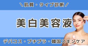美白美容液デパコスランキング｜プチプラ・韓国コスメも紹介