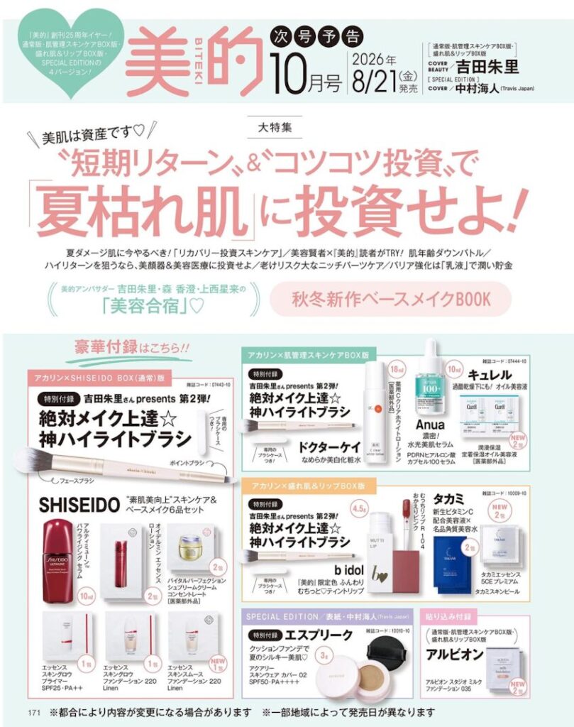 美的2026年10月号　付録画像
