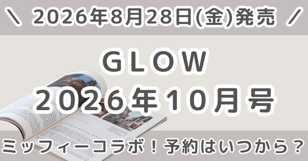 GLOW(グロー)2026年10月号の予約はいつから?ミッフィーコラボ付録・通常版と増刊の違いまとめ