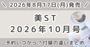 美ST(美スト)2026年10月号予約いつから？本誌・特別版・増刊の付録の違いまとめ