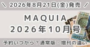 MAQUIA (マキア)2026年10月号予約いつから？通常版・増刊の違いまとめ