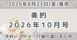 美的2026年10月号の予約いつから？通常版・増刊・スペシャルの違いまとめ