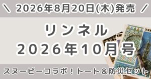 リンネル2026年10月号の予約はいつから？スヌーピーコラボ付録・通常号と増刊の違いまとめ