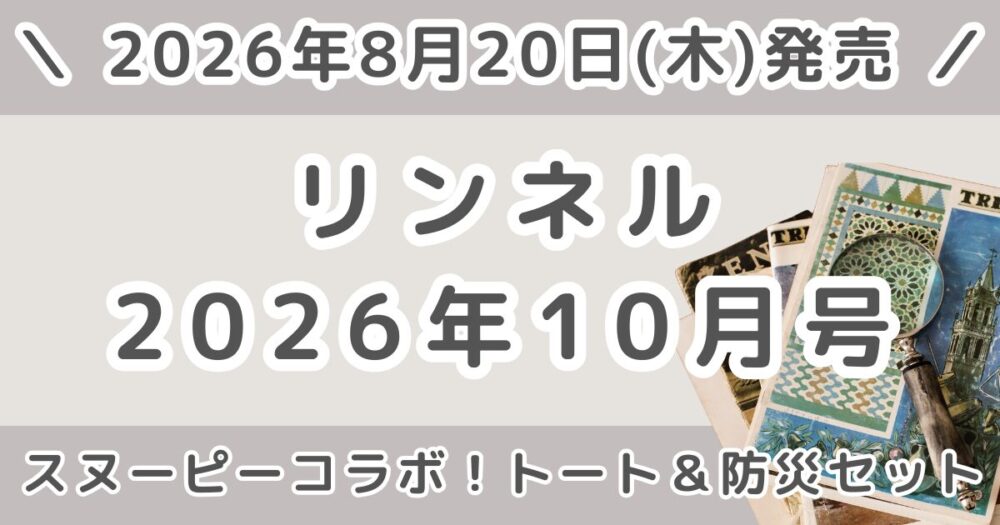 リンネル2026年10月号の予約はいつから?スヌーピーコラボ付録・通常号と増刊の違いまとめ