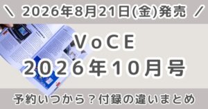 VoCE(ヴォーチェ)2026年10月号の予約いつから？通常版・Special Editionの違いまとめ