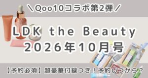 LDK the Beauty 2026年10月号は付録つき！予約いつから？【Qoo10コラボ第2弾】