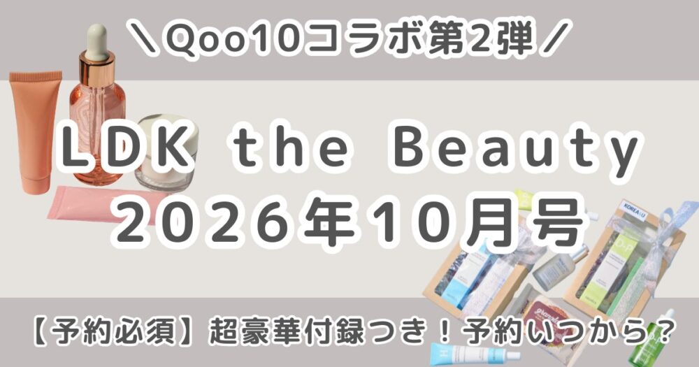 LDK the Beauty 2026年10月号は付録つき！予約いつから？【Qoo10コラボ第2弾】
