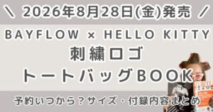 BAYFLOW×HELLO KITTY 刺繍ロゴトートバッグ BOOKの予約はいつから？サイズ・付録内容まとめ