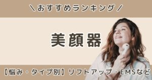 美顔器おすすめランキング|リフトアップ・EMSなど悩み・タイプ別に紹介