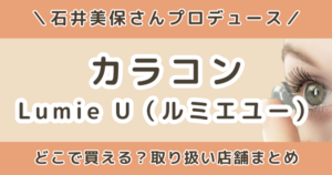 石井美保プロデュースカラコン「ルミエユー」はどこで買える？取り扱い店舗・楽天・Amazonまとめ