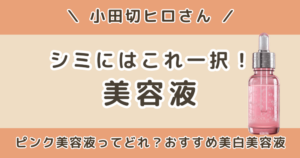 小田切ヒロ「シミにはこれ一択」ピンク美容液の正体は？美白美容液もまとめて紹介