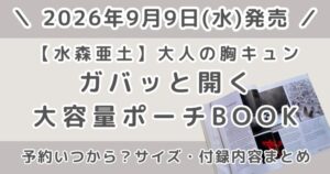 水森亜土 大人の胸キュン ガバッと開く大容量ポーチ BOOKの予約はいつから？サイズ・付録内容まとめ