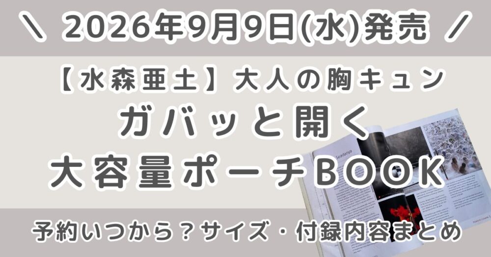 水森亜土 大人の胸キュン ガバッと開く大容量ポーチ BOOKの予約はいつから？サイズ・付録内容まとめ