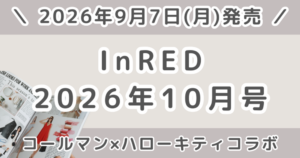 InRed（インレッド）2026年10月号の予約はいつから？コールマン×ハローキティコラボ付録・通常版と増刊の違いまとめ