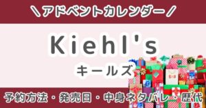 キールズアドベントカレンダー2026｜予約方法・発売日・中身ネタバレ・歴代まとめ
