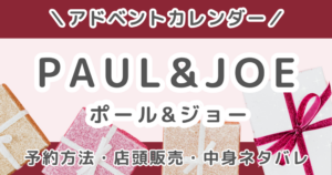 ポール&ジョーアドベントカレンダー2026|店頭販売・予約方法まとめ(PAUL&JOE)