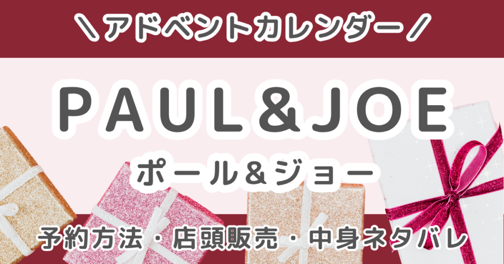 ポール＆ジョーアドベントカレンダー2026｜店頭販売・予約方法まとめ（PAUL&JOE）