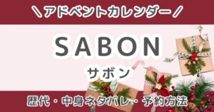 SABON (サボン)アドベントカレンダー2026｜歴代の中身ネタバレ＆予約方法まとめ