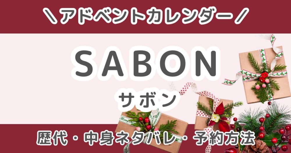 SABON (サボン)アドベントカレンダー2026｜歴代の中身ネタバレ＆予約方法まとめ