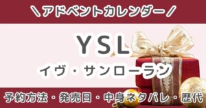 YSLアドベントカレンダー2026｜予約方法・発売日・中身ネタバレ・歴代まとめ（イヴ・サンローラン）