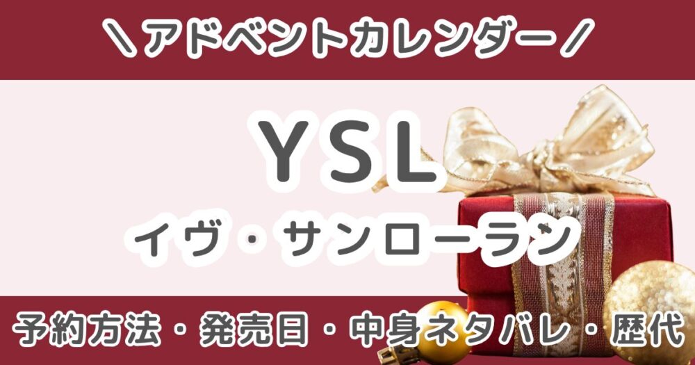 YSLアドベントカレンダー2026｜予約方法・発売日・中身ネタバレ・歴代まとめ（イヴ・サンローラン）